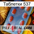 Таблетки 537 06